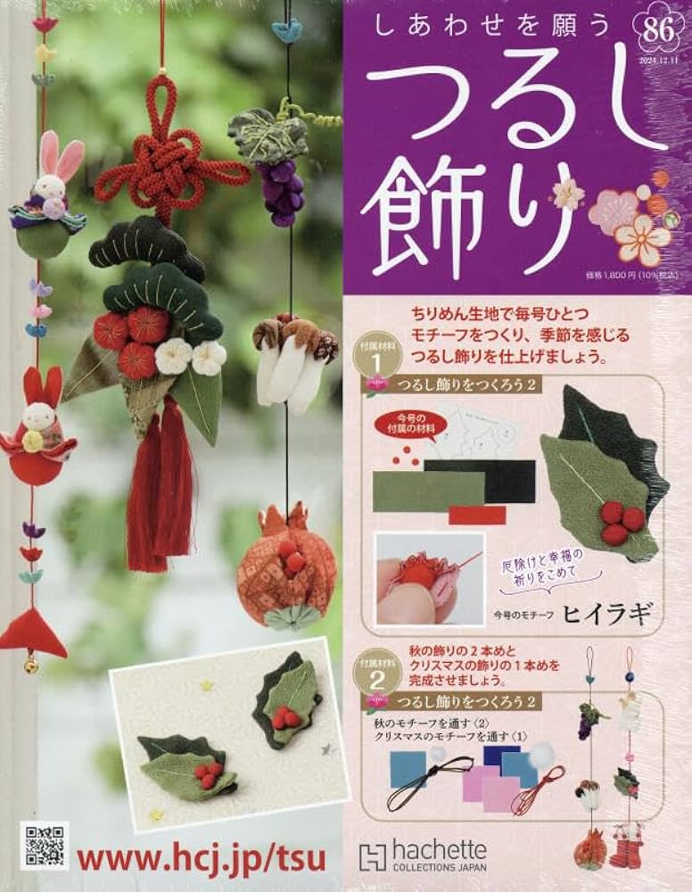 Amazon.co.jp: しあわせを願うつるし飾り(86) 2024年 12/11 号